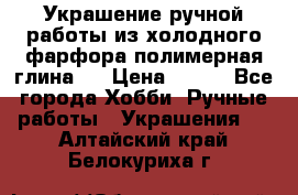 Украшение ручной работы из холодного фарфора(полимерная глина)  › Цена ­ 500 - Все города Хобби. Ручные работы » Украшения   . Алтайский край,Белокуриха г.